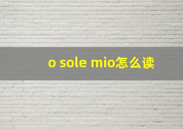 o sole mio怎么读